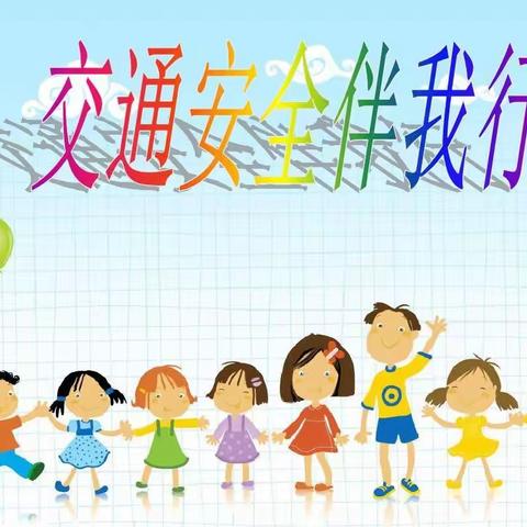 交通安全致家长一封信