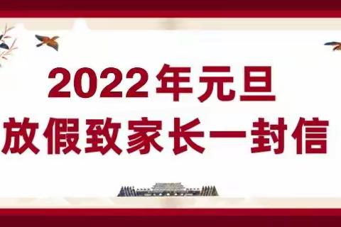 汇英学校2022年元旦放假致家长的一封信