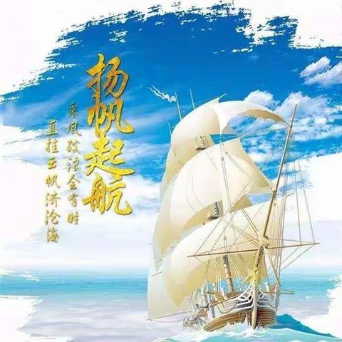 扬帆起航   冲刺中考