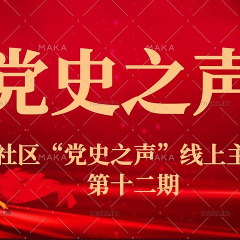 隆辰社区“党史之声”第十二期线上主题课堂--《一件改过的夹克衫》