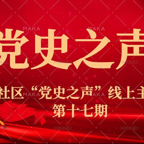 隆辰社区“党史之声”第十七期线上主题课堂-舍小家为大家