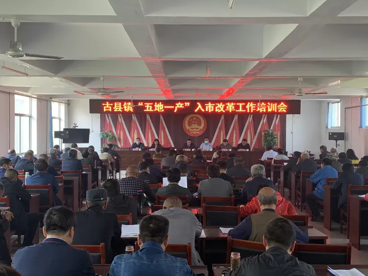 古县镇召开“五地一产”入市改革工作培训会