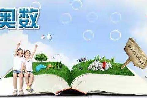 六年级奥数比赛-恩江小学