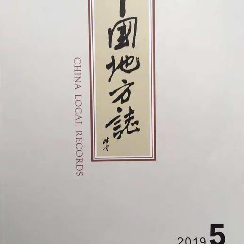把握生命里每一次感动          ——我和《中国地方志》历任主编们