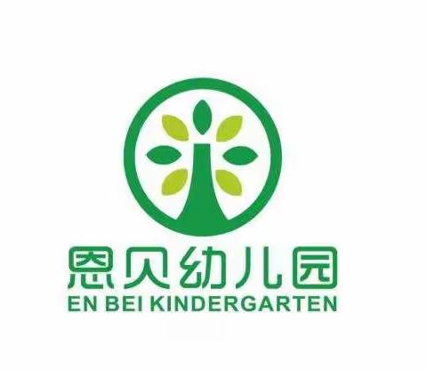 松山区恩贝幼儿园春季新生0元入园啦！