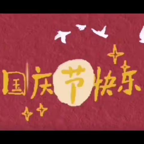 太平小学幼儿园国庆放假通知