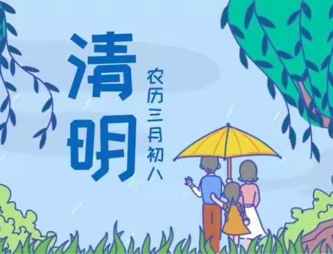 绿色清明节 共克疫情时——太平小学幼儿园清明节活动倡议