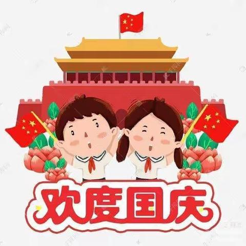 童心颂祖国，欢乐贺国庆