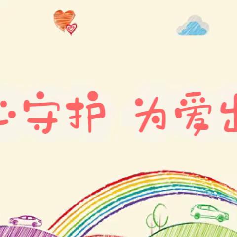 同心守护，为爱出发——东小二五班