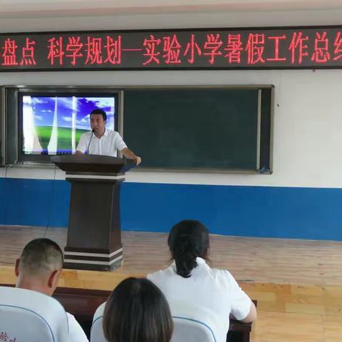 长春市九台区实验小学暑期教学工作总结暨优秀学生表彰活动