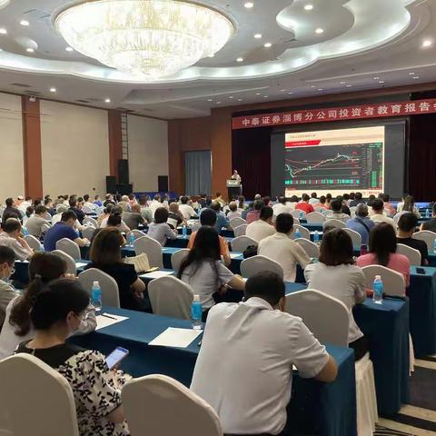 中泰证券淄博分公司2022年7月投资者教育报告会