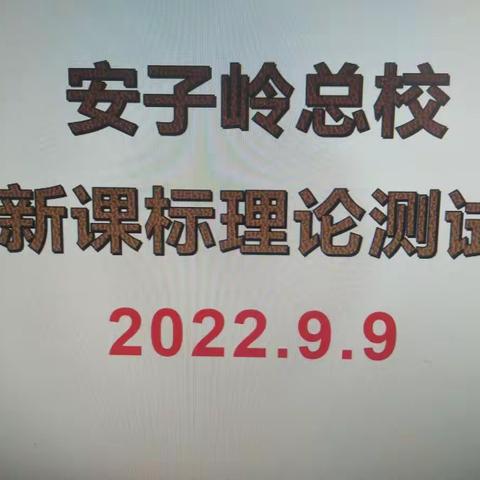 夯基筑根“新课标”，砥砺前行“354”--安子岭乡总校课堂教学改革纪实