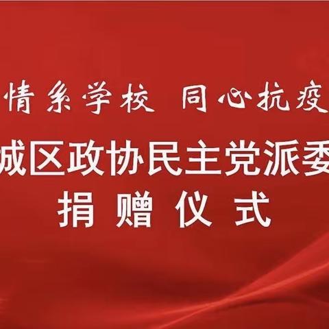 情系学校  同心防疫——平城区政协组织民主党派委员开展捐赠活动