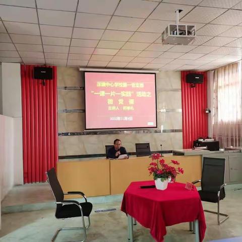 洋塘乡中心学校党总支开展“一课一片一实践”活动