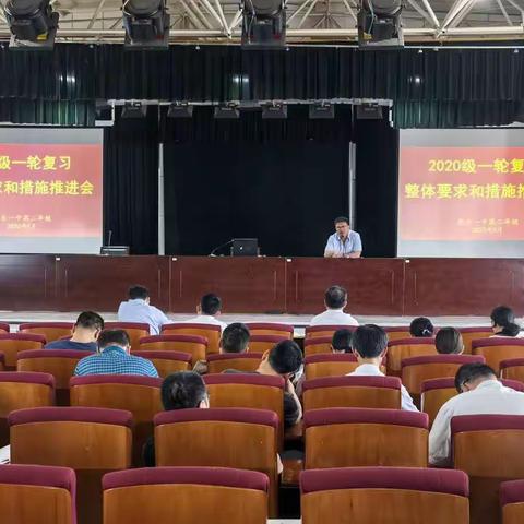 心怀梦想 扬帆远航——2020级一轮复习工作推进会