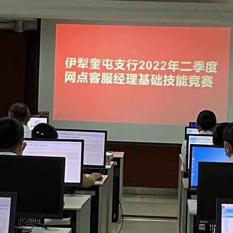 伊犁奎屯支行开展2022年二季度网点客服经理基础技能竞赛