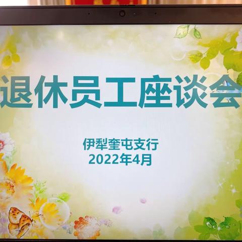 伊犁奎屯支行工会为退休老员工举办欢送会