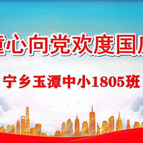 宁乡玉潭中小1805班国庆主题实践活动