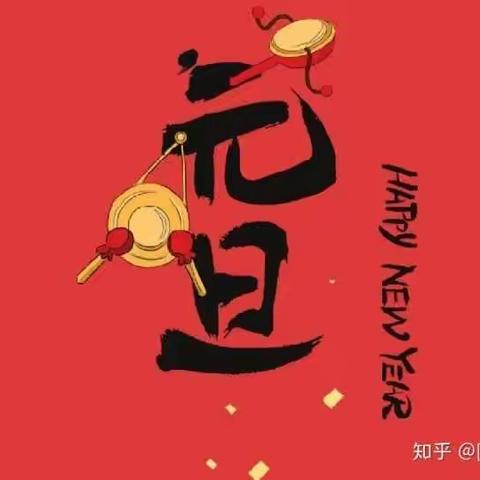 迎新年，庆元旦