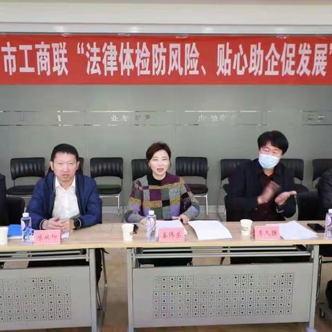 滦州市政协、市工商联开展“法律体检防风险、贴心助企促发展”主题活动