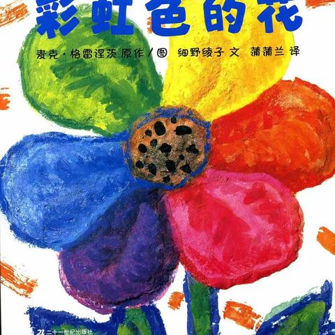 《小绘本•大成长》系列故事之（十三）——《彩虹色的花》