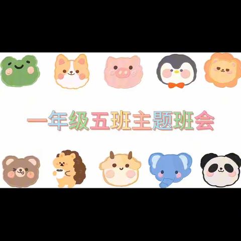 创建绿色学校   共建美好家园主题班会