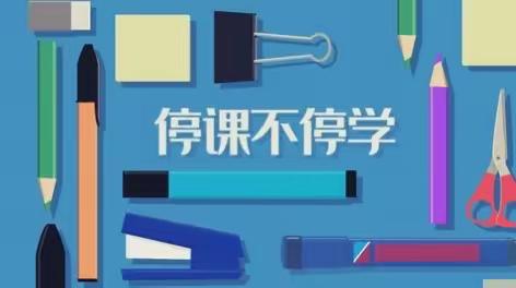 西安市高陵区泾渭梁村塬小学“停课不停学”我们在行动