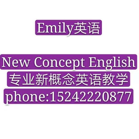 鞍山Emily新概念英语宣：【新概念英语➕新课标】培养高能高分人才！详询：15242220877