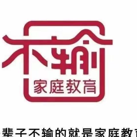 飞天幼儿园 大四班《不输在家庭教育》——《知道吼孩子不好怎么控制》