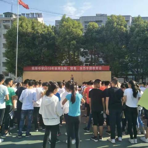 熊绎中学2018年秋季法制.禁毒.反恐专题教育会