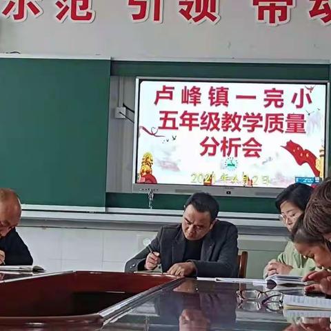 卢峰镇一完小五年级教学质量分析会