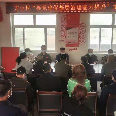 方山村“学习贯彻习总书记考察调研山西重要指示精神，全力推动抓党建促基层治理能力提升”主题党日