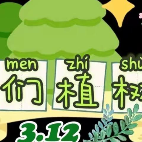 植树节“拥抱春天”——阳光米诺幼儿园