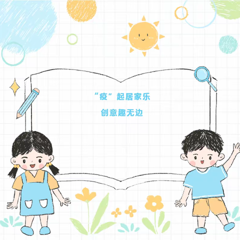 “疫”起居家乐•创意趣无边——青年农场实验幼儿园居家线上活动