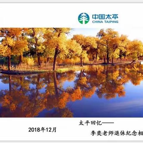 登山临水，望云观霞。桑榆未晚，其乐无涯——欢送李奕老师退休座谈会