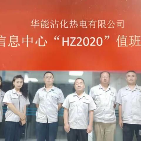 沾电“HZ2020”专项护网在行动