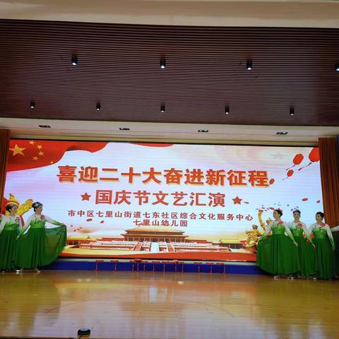 “喜迎二十大，奋进新征程”--七里山街道举办国庆汇演活动