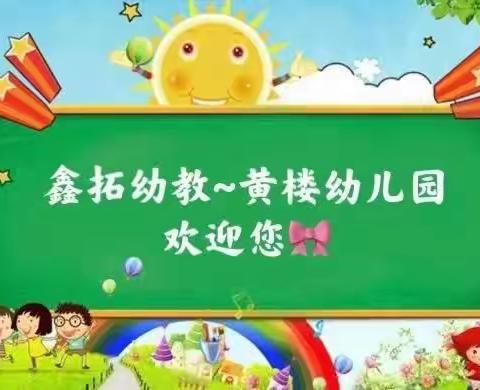 鑫拓幼教～黄楼幼儿园中二班快乐一周