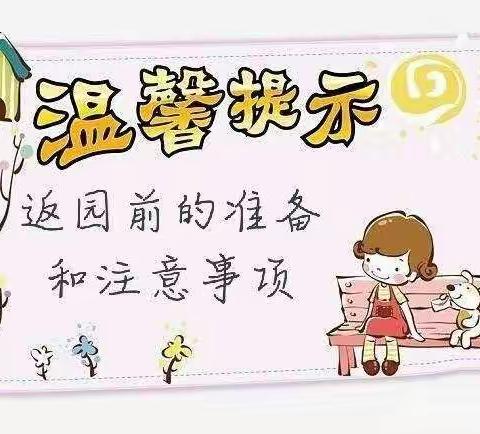 【翘首以盼，笑脸归来】——闫寺学区侯付小学幼儿园2022年春季开学返园告知书