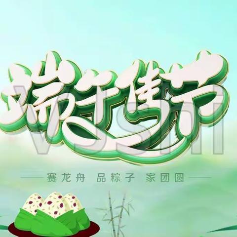 【浓情端午，“粽”享平安】——侯付小学幼儿园2022年端午节主题活动及防溺水安全教育活动