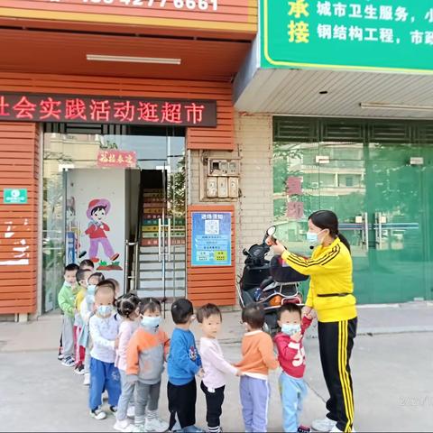 向日葵托幼中心社会实践活动《逛超市》