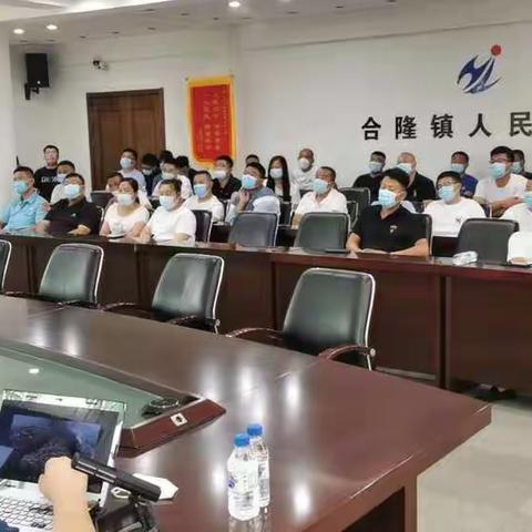 合隆镇人民政府"百日攻坚"消防安全讲座