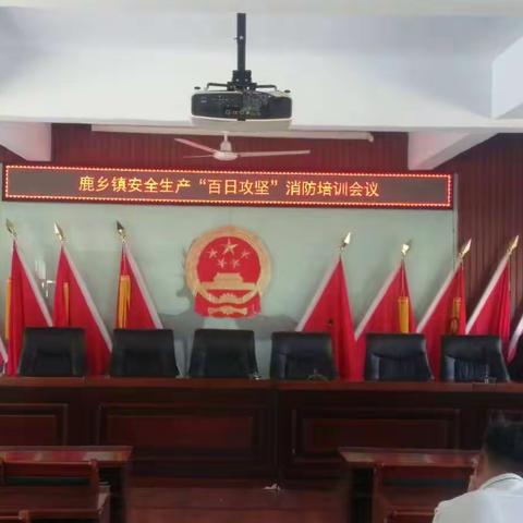 鹿乡镇政府"百日攻坚"消防安全会议