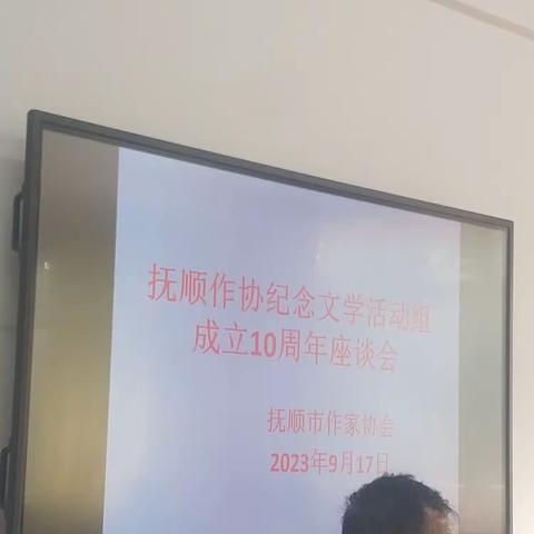 抚顺作协文学活动组成立十周年座淡会