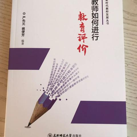 教师如何进行教育评价