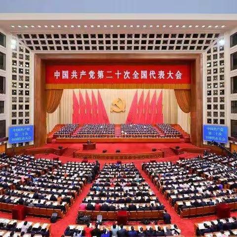 新民学校党支部学习领会“二十大精神”