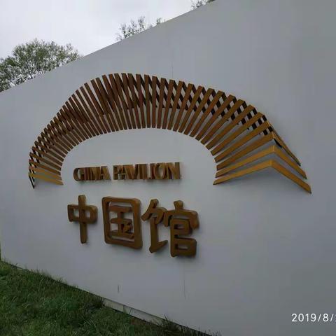 2019年8月2日    游览世界园艺博览会（北京延庆）