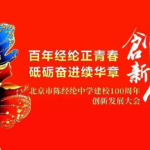 百年经纶正青春，砥砺奋进续华章。北京陈经纶中学建校100周年创新发展大会2021年10月16日上午隆重召开