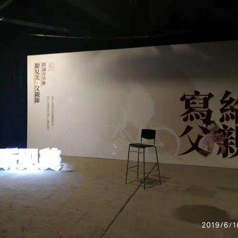 2019年6月16日父亲节这天，参加北京银行举办的濮存昕和杨葵老师～父亲节朗读分享会