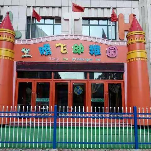 腾飞幼稚园2018年春季报名开始啦🎉 🎉 🎉 